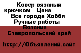 Ковёр вязаный крючком › Цена ­ 15 000 - Все города Хобби. Ручные работы » Вязание   . Ставропольский край